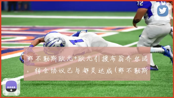 那不勒斯欧元+欧元引援布翁乔尔诺，转会协议已与都灵达成(那不勒斯 欧超)