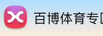 百博体育专区 Logo